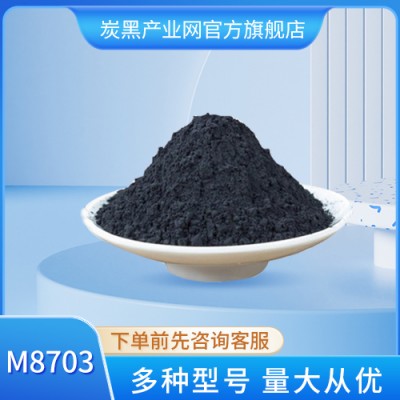 M8703 黑猫橡胶制品专用炭黑 优于N774