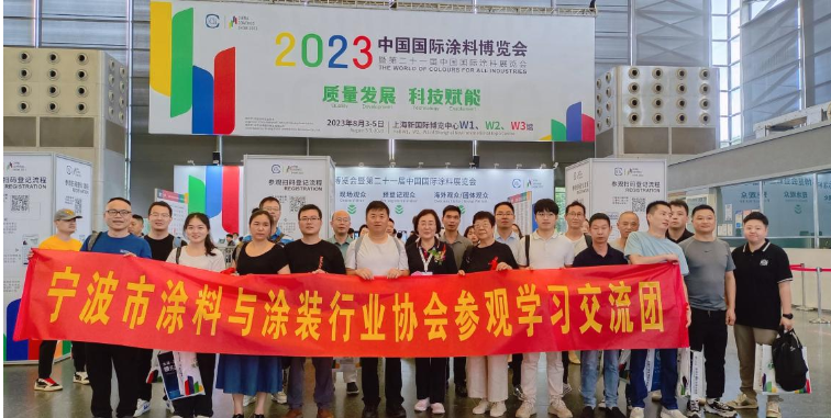 宁波涂协组织多家企业参加2023中国国际涂料博览会
