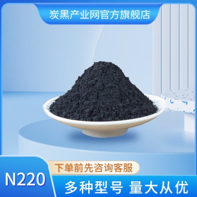 橡胶用国标炭黑N220