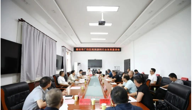 河北省廊坊市广阳区于8月18日召开粉末涂料行业发展座谈会
