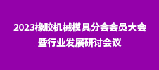 2023橡胶机械模具分会会员大会暨行业发展研讨会议