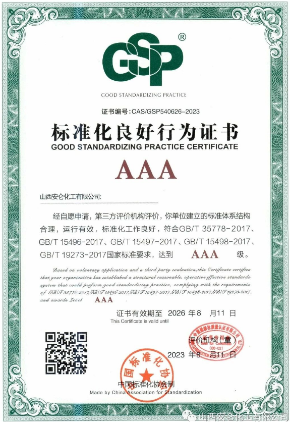 安仑化工荣获运城市首张制造业AAA级标准化良好行为证书