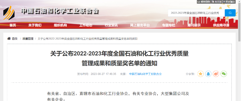 中国石油和化学工业联合会公布了2022-2023年度全国石油和化工行业的杰出质量管理成就以及质量奖项的名单。在经过严格评选和筛选后，共有541项卓越的质量管理成果脱颖而出，充分展示了我国石油和化工行业在质量领域的持续创新和进步。