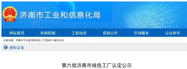 经济南市工业和信息化局审核推荐，专家组评审认定，济南恒誉环保科技股份有限公司(以下简称“恒誉环保”)已成功入选“绿色工厂”名单，成为仅有的环保领域上市企业。这次入选再次充分肯定了恒誉环保在推动绿色高质量发展和循环经济方面所取得的成就。