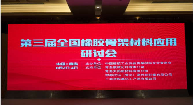 第三届中国橡胶骨架材料应用研讨会在青岛成功召开