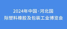 2024年中国·河北国际塑料橡胶及包装工业博览会