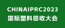 CHINAIPRC2023国际塑料回收大会