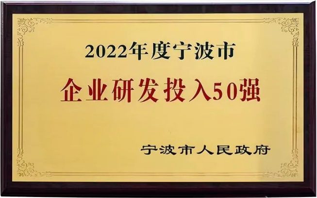 建新赵氏科技荣获“2022年度宁波市企业研发投入50强”称号