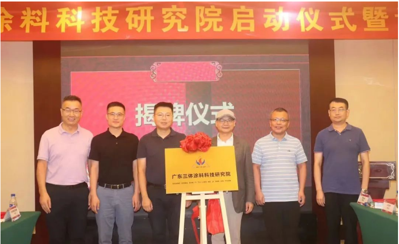 通过现场选举，广东三体涂料科技研究院荣誉院长诞生，大家一致推举中国涂料工业协会刘普军会长担任研究院荣誉院长，同时还授予了广东千色花新材料有限公司黄达昌董事长为研究院名誉院长，巴德富集团CEO龚洋龙、深圳飞扬骏研新材料股份有限公司肖阳董事长为研究院院长，由研究院执行院长王敬分别为各院长颁发了证书。