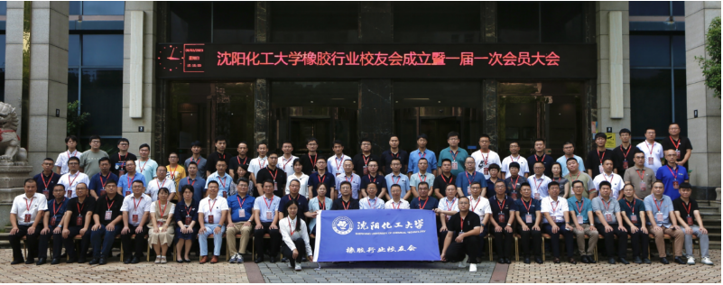 成立大会之后，举行了沈阳化工大学橡胶行业校友会的第一届学术论坛。在论坛上，各位校友发表了关于橡胶材料、建筑橡胶、橡胶技术与质量以及橡胶轮胎等领域的精彩报告，分享了他们在橡胶行业的研究和实践经验，为橡胶行业的发展贡献了宝贵的智慧和经验。