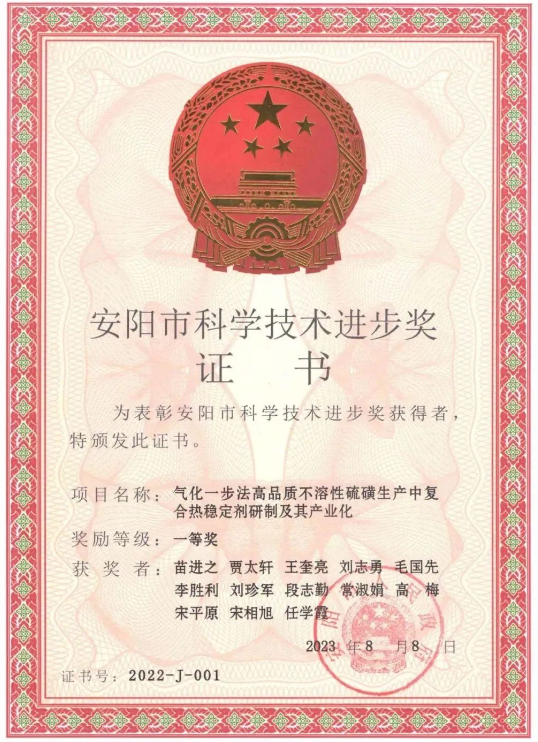 日前，河南省安阳市人民政府颁发了2022年度安阳市科学技术进步奖，河南省开仑化工有限责任公司(简称开仑化工)荣获2022年度安阳市科学技术进步奖一等奖，这一殊荣是由于他们在“气化一步法高品质不溶性硫磺生产中复合热稳定剂研制及其产业化”项目上的卓越贡献。此外，开仑化工还获得了河南省特种功能橡胶助剂工程研究中心的批准成立，标志着该公司在特种功能橡胶助剂领域的重要进展。