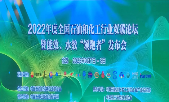 由中国石油和化学工业联合会主办的2022年度全国石油和化工行业双碳论坛暨能效、水效“领跑者”发布会在北京成功落下帷幕。本次盛会以“持续推进石油和化工行业节能降碳，贯彻国家碳达峰碳中和战略”为主题，各行业巅峰企业齐聚一堂，共同探讨未来的低碳发展道路。