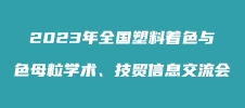 2023年全国塑料着色与色母粒学术、技贸信息交流会