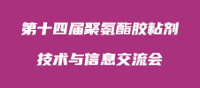 第十四届聚氨酯胶粘剂技术与信息交流会