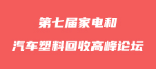 第七届家电和汽车塑料回收高峰论坛