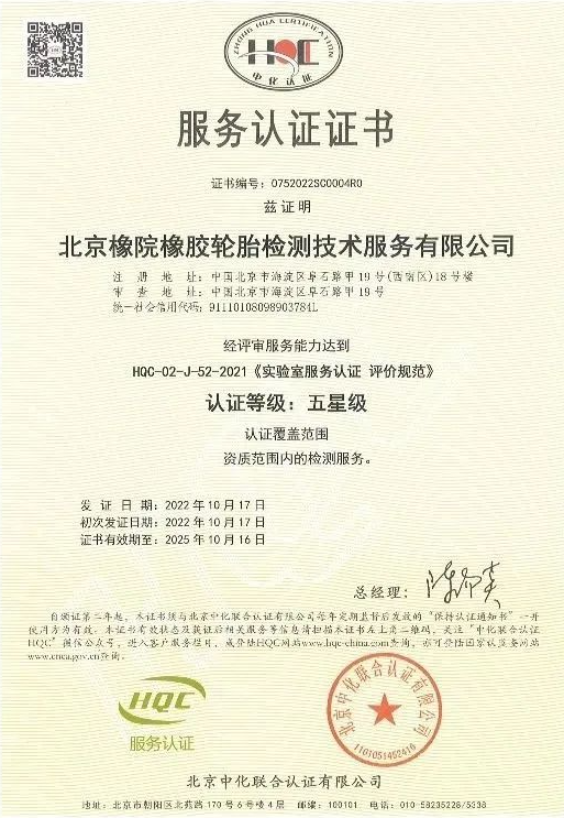 近日，国家橡胶轮胎质量检验检测中心(简称：北橡院检测中心)通过了北京中化联合认证有限公司(HQC)安排的服务认证年度监督评审，成功维持了其卓越的五星级服务认证资质。