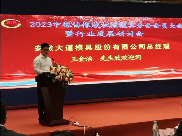 中国橡胶工业协会橡胶机械模具分会“2023年会员大会暨行业发展研讨会”于9月15日在安徽合肥召开。来自行业的精英齐聚一堂，共同探讨未来的发展方向。