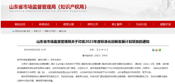 山东省市场监管局发布了“关于印发2023年度标准化创新发展计划项目的通知”。这一计划旨在贯彻《国家标准化发展纲要》，既加速推进山东省国家标准化创新发展试点建设，又提高标准化水平。各市和省有关部门经过推荐、论证和公示程序，最终确定了2023年度的标准化创新发展计划项目。