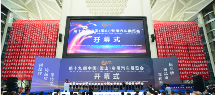 第十九届中国（梁山）专用汽车展览会顺利举行