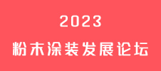 2023粉末涂装发展论坛