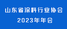 山东省涂料行业协会 2023 年年会