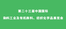 第二十三届中国国际染料工业及有机颜料、纺织化学品展览会