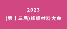 2023ˊ(第十三届)线缆材料大会