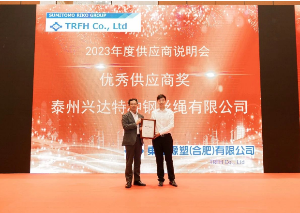 由东海橡塑(合肥)有限公司(简称：东海合肥)2023年度供应商说明会顺利举行，江苏兴达钢帘线股份有限公司(简称：兴达股份)受邀参加，并荣获了东海合肥颁发的优秀供应商奖。兴达股份副总经理刘涛代表公司出席了此次盛会并光荣地接受了这一殊荣。