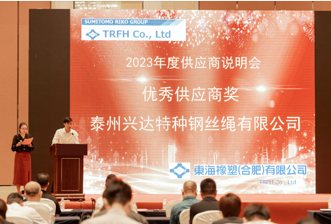 刘涛在接受采访时表示，自从与东海合肥建立合作关系以来，兴达股份一直专注于提供高质量的产品和服务，以及强大的技术支持，以不断拓展双方合作的深度和广度。他还回顾了公司在2022年东海合肥供应商大会上荣获的纳期优秀奖，以及今年再次荣获优秀供应商奖的激动时刻。此外，他还衷心感谢东海合肥在兴达股份胶管钢丝业务发展中给予的坚定支持与帮助。