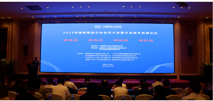 2023年中橡协橡胶制品分会会员大会在西安举行