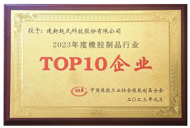 建新赵氏科技荣膺“2023年度中国橡胶制品行业十强”称号