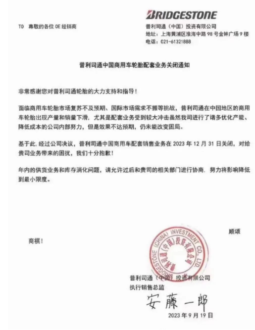 【炭黑产业网】9月26日消息，普利司通(中国)投资有限公司近日发布一则重大决定，对中国商用车轮胎市场产生了深远影响。根据该公司于2023年9月19日发布的通知，由于面临商用车轮胎市场的复苏不如预期以及国际市场需求的不振等多重挑战，普利司通中国商用车轮胎的产量和销量不断下滑，尤其是配套业务受到了巨大冲击。