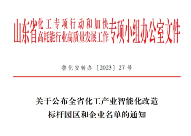 山东省化工专项行动办公室揭晓了全省化工产业智能化改造的标杆企业名单，共有20家企业脱颖而出，其中包括青岛森麒麟轮胎股份有限公司和通力轮胎有限公司。