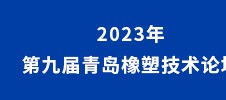 2023年第九届青岛橡塑技术论坛