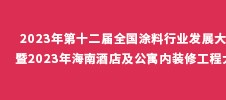 2023年第十二届全国涂料行业发展大会 暨2023年海南酒店及公寓内装修工程大会