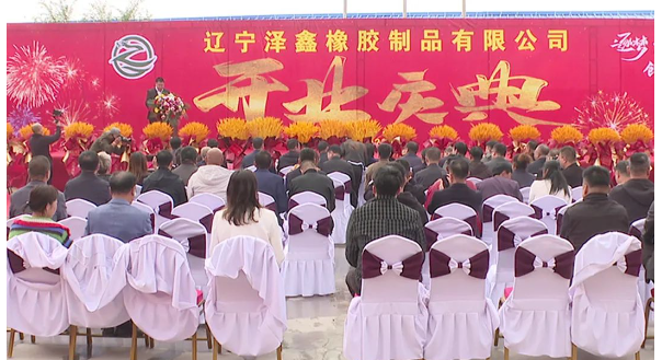 辽宁泽鑫橡胶制品有限公司于10月13日正式达产运营，凌源市政协副主席刘玉娟出席。