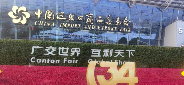 第134届中国进出口商品交易会(广交会)于10月15日在广州盛大开幕。广交会作为国内重要的贸易促进平台，不仅联通了国内和国际市场，还在构建新发展格局中发挥了独特的作用。