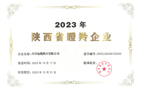 近日，陕西省科学技术厅公布了《2023年陕西省瞪羚企业》名单，西部电缆陕西有限公司喜获殊荣，成功入选并获得“2023年陕西省瞪羚企业”荣誉称号。