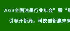 2023全国油墨行业年会”暨“绿色引领开新局，科技创新赢未来