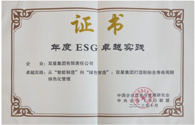 彰显社会责任，双星集团入选“年度ESG卓越实践案例”