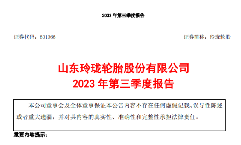 山东玲珑轮胎股份有限公司发布了2023年第三季度报告，报告显示，三季度，公司实现营业收入52.93亿元，较去年同期增长了21.03%。同时，归属于上市公司股东的净利润达到3.99亿元，同比增长278.01%。  而玲珑轮胎2023前三季度实现了145.30亿元的营业收入，同比增长了13.72%。归属于上市公司股东的净利润更是达到了9.60亿元，同比大幅增长343.88%。