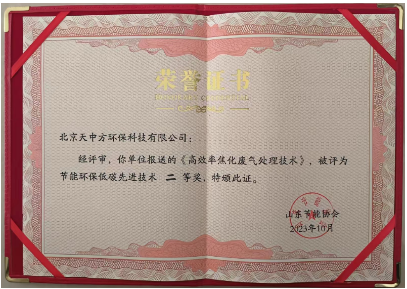 获得节能环保低碳先进技术二等奖的是“高效率焦化废气处理技术”。该技术通过将化产区VOC有机物进负压回收再利用，无机物进焦炉燃烧，成功解决了焦化行业长期存在的VOC排放超标问题，实现了零排放目标。这一创新不仅降低了工业生产对环境的污染，还为生态环境保护作出了巨大贡献，改善了人们的生活环境。