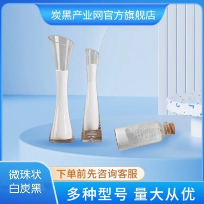 白炭黑 微珠状沉淀法二氧化硅
