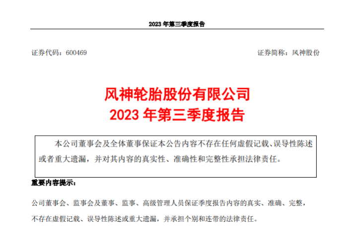 积极优化市场结构，风神轮胎前三季度净利润大幅飙升