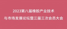 2023第八届橡胶产业技术与市场发展论坛暨三届三次会员大会