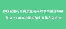 橡胶轮胎行业高质量可持续发展主题峰会 暨 2023 年度中国轮胎企业排名发布会