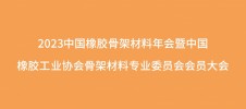 2023中国橡胶骨架材料年会暨中国橡胶工业协会骨架材料专业委员会会员大会