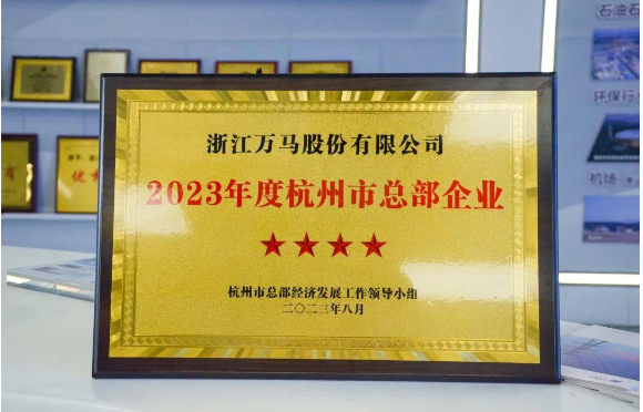 ，杭州市现代服务业高质量发展大会于10月26日盛大召开，该会议在会上公布了《关于公布2023年度杭州市总部企业名单的通报》，并在现场向10家五星级、20家四星级、6家千亿级总部企业颁发了荣誉证书。其中，万马股份以其出色的表现成为了四星级总部企业，获得了大会的表彰。