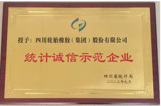 四川轮胎橡胶(集团)股份有限公司表示将继续坚持依法统计、诚信统计的原则，准确收集数据，如实统计，真实反映经营成果，为公司“十四五规划”和长期稳步健康发展提供有力支撑，为国家数据统计提供真实素材。