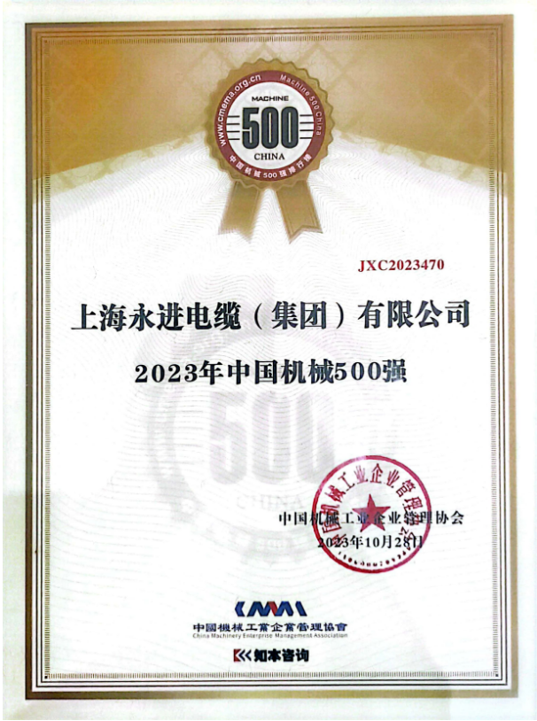 2023年世界一流企业暨中国机械500强研究报告发布会于10月28日在贵阳举行，会上正式发布了《中国机械500强研究报告》。此次报告评估了一系列关键要素，包括企业的规模、效率、成长和资源实力等，旨在展示中国机械行业的精英。上海永进电缆集团再次脱颖而出，成功登上了“2023年中国机械500强”榜单的巅峰。